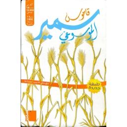 قاموس سمير الموسوعي