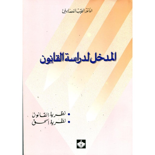 [121114] المدخل لدراسة القانون