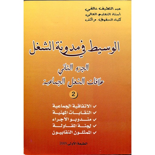 الوسيط في مدونة الشغل ج 2