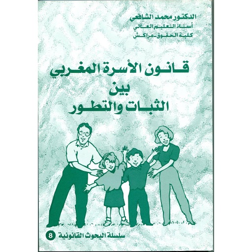 قانون الأسرة المغربي بين الثبات والتطور