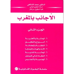 الأجانب بالمغرب ج 2