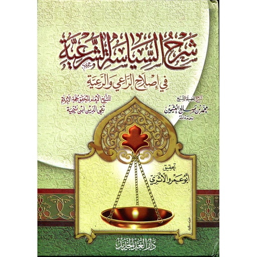 شرح السياسة الشرعية في إصلاح الراعي والرعية