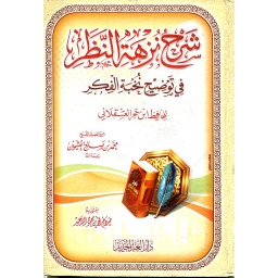 شرح نزهة النظر 