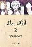 أوراقي .. حياتي .. 2