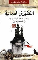 التفكير في العلمانية