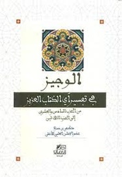 الوجيز في تفسير آي الكتاب العزيز