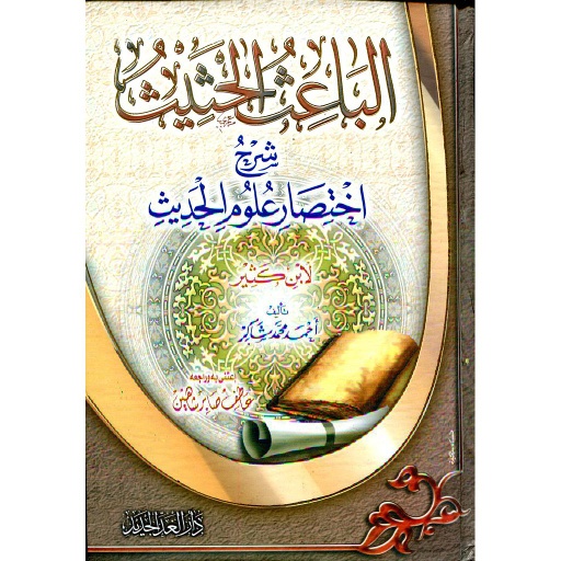 الباعث الحثيث شرح اختصار علوم الحديث