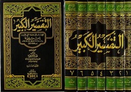 تفسير ابن تيمية (التفسير الكبير) 1/7