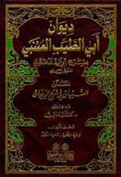 ديوان أبي الطيب المتنبي بشرح أبي البقاء العكبري 1/4 المسمى (التبيان في شرح الديوان)