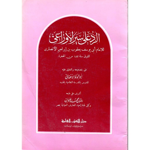 الرد على سير الأوزاعي