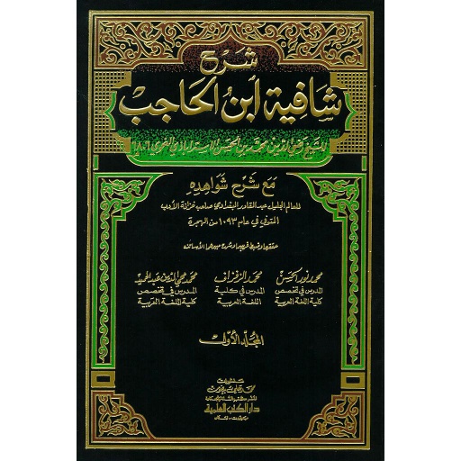 شرح شافية ابن الحاجب 1/4 (مع شرح شواهده)