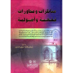 مناظرات ومحاورات فقهية وأصولية سلوفان