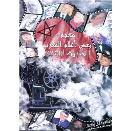 معجم بعض أعلام المغرب الحديث (2010/1900)