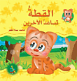 سلسلة سنابل الخير : القطة تساعد الآخرين ورق