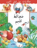 صغير البط الذميم