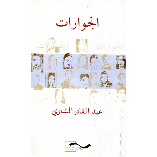 الجوارات
