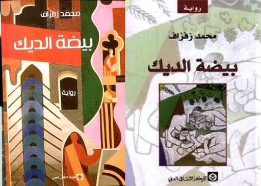 [CCA522] بيضة الديك
