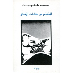 المختصر من مقامات الانفاق