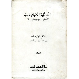الرومانتيكية والواقعية في الآدب (الأصول الإيديولوجية)