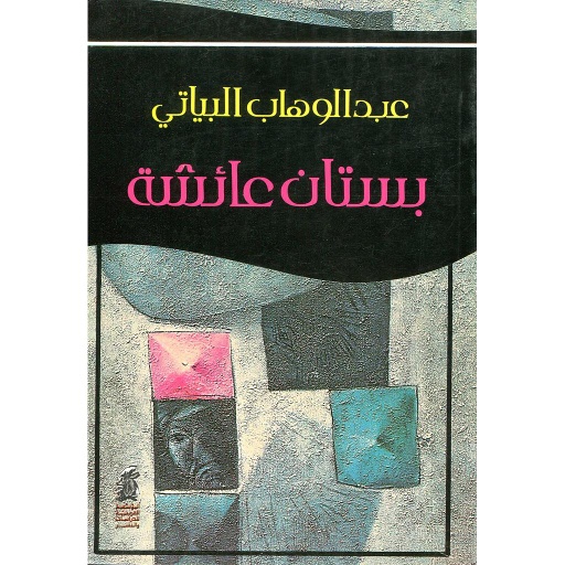 بستان عائشة