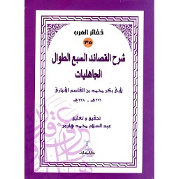شرح القصائد السبع الطوال الجاهليات