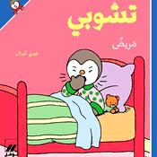 تشوبي مريض