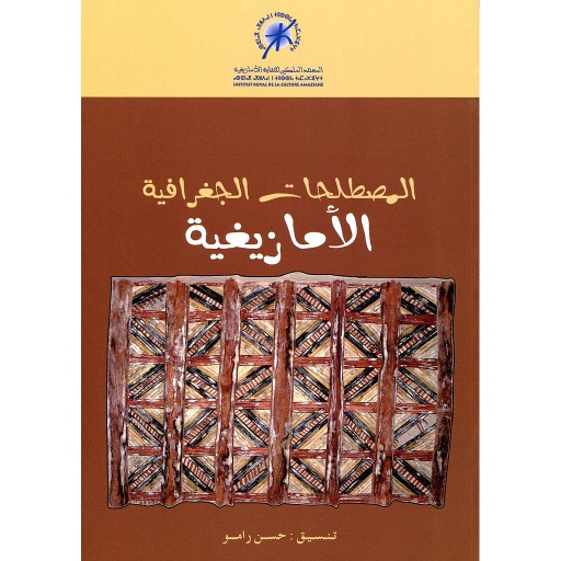 Les Termes géographiques amazighes 3 المصطلحات الجغرافية الأمازيغية ج
