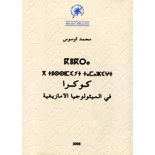 كوكرا في الميثولوجيا الأمازيغية