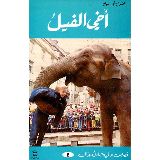 أخي الفيل 2