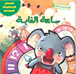 ساعة الغابة