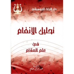 تحليل الأنغام في علم المقام