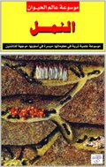 موسوعة عالم الحيوان: النمل