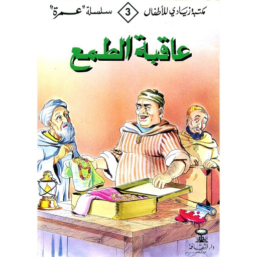 [D/T355] عاقبة الطمع 3