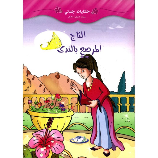 التاج المرصع بالندى