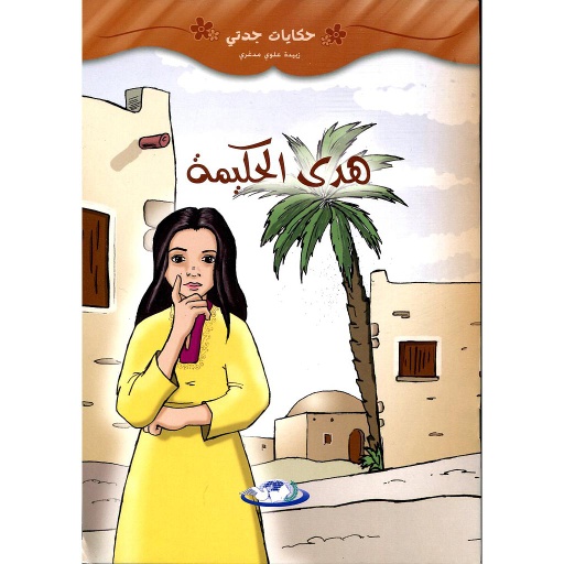 هدى الحكيمة