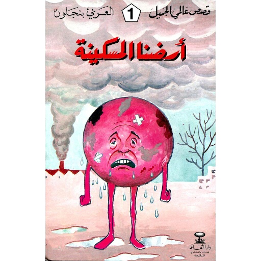 أرضنا المسكينة 1