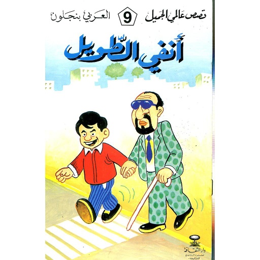 أنفي الطويل 9