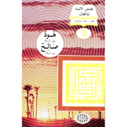 هود عليه السلام صالح عليه السلام 3