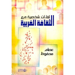 لقاءات شخصية مع الثقافة الغربية