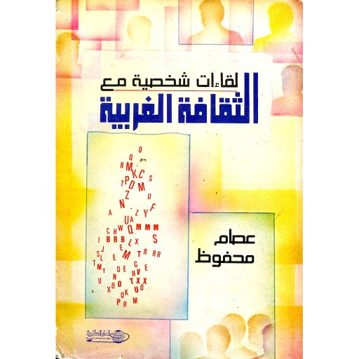 لقاءات شخصية مع الثقافة الغربية