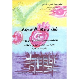 نقل وزرع الأعضاء
