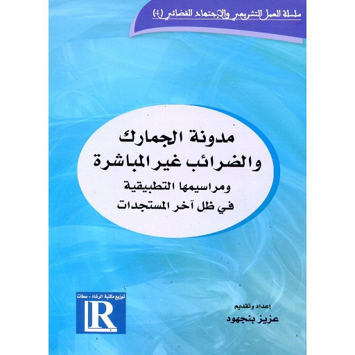 [LR01651] مدونة الجمارك والضرائب غير المباشرة