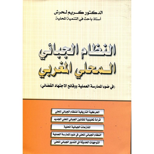 [LR1652] النظام الجبائي المحلي المغربي