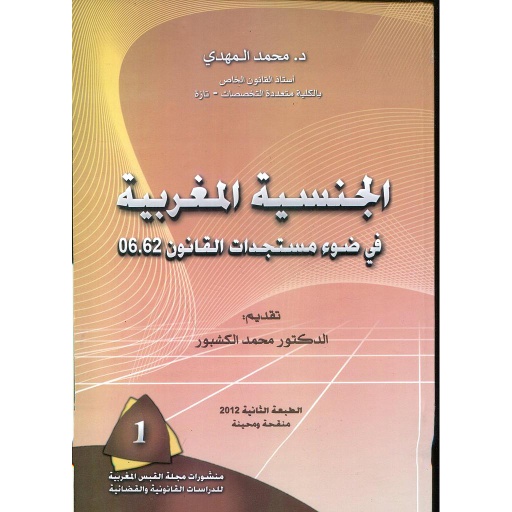 الجنسية المغربية في ضوء مستجدات القانون 62,06