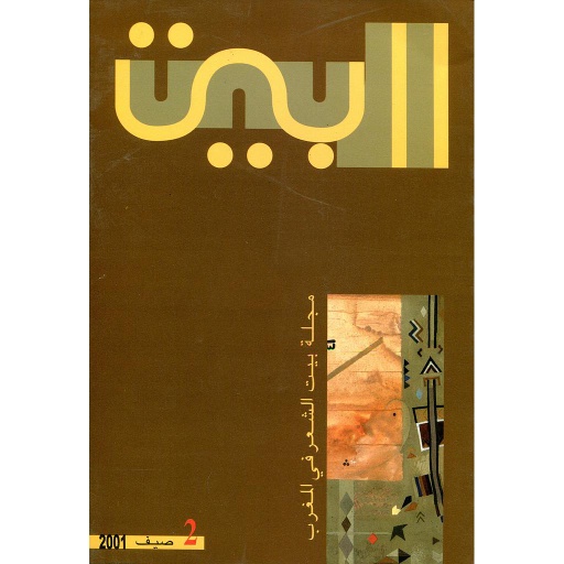 البيت العدد 2 مجلة بيت الشعر في المغرب