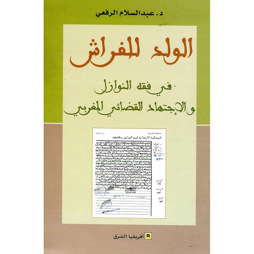 الولد للفراش في فقه النوازل والإجتهاد القضائي المغربي
