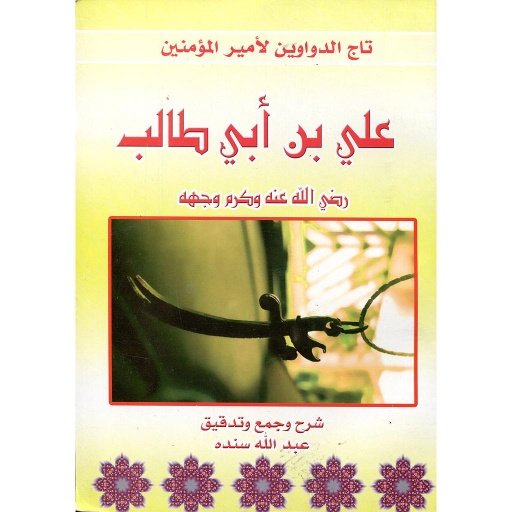 تاج الدواوين لأمير المؤمنين علي بن أبي طالب