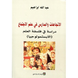 الإتجاهات والمدارس في علم الاجتماع