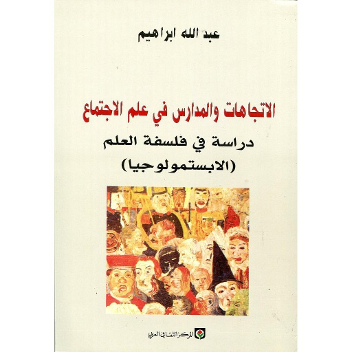 الإتجاهات والمدارس في علم الاجتماع