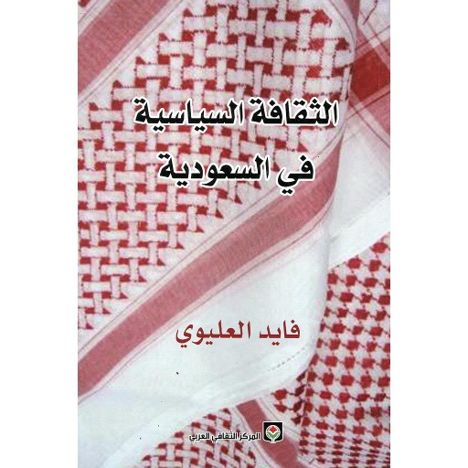 الثقافة السياسية في السعودية